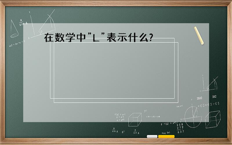 在数学中”L”表示什么?