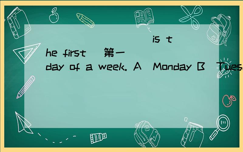 _________ is the first (第一) day of a week. A．Monday B．Tuesda