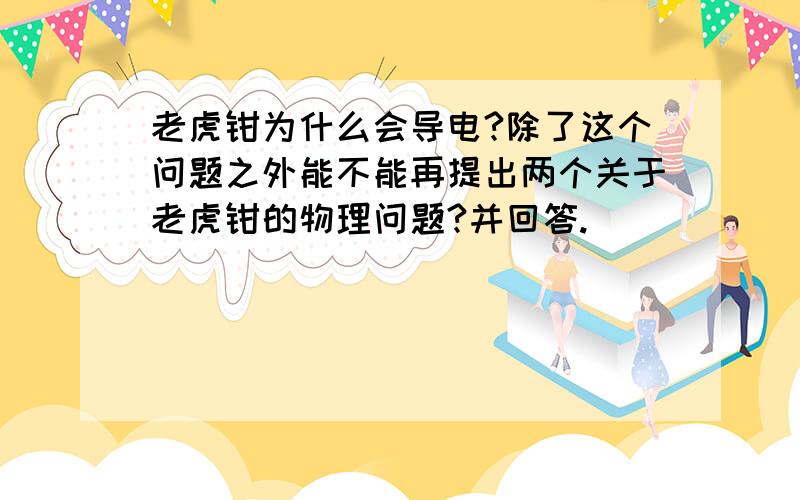 老虎钳为什么会导电?除了这个问题之外能不能再提出两个关于老虎钳的物理问题?并回答.