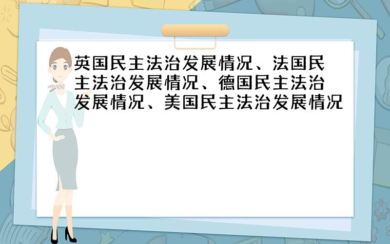 英国民主法治发展情况、法国民主法治发展情况、德国民主法治发展情况、美国民主法治发展情况