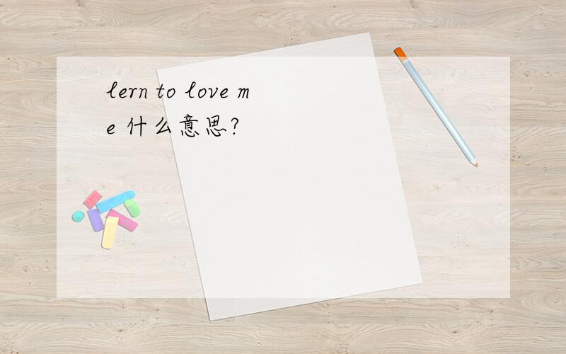 lern to love me 什么意思?