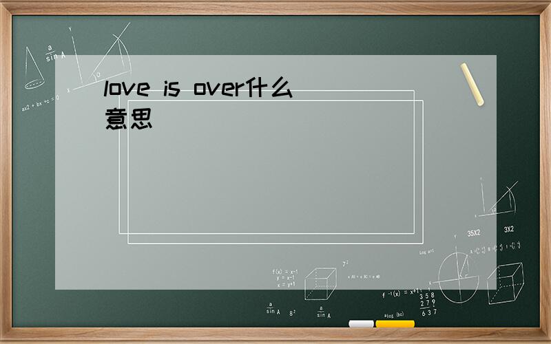 love is over什么意思