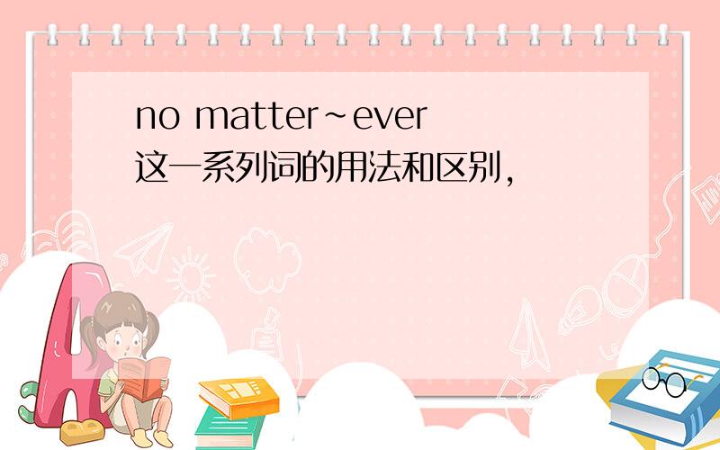 no matter～ever这一系列词的用法和区别,