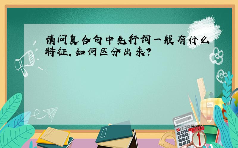 请问复合句中先行词一般有什么特征,如何区分出来?