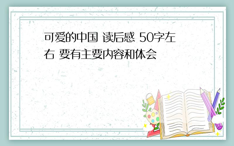 可爱的中国 读后感 50字左右 要有主要内容和体会