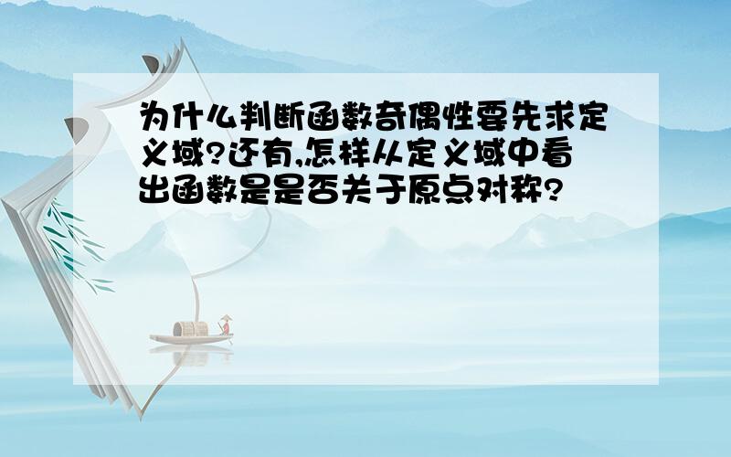 为什么判断函数奇偶性要先求定义域?还有,怎样从定义域中看出函数是是否关于原点对称?