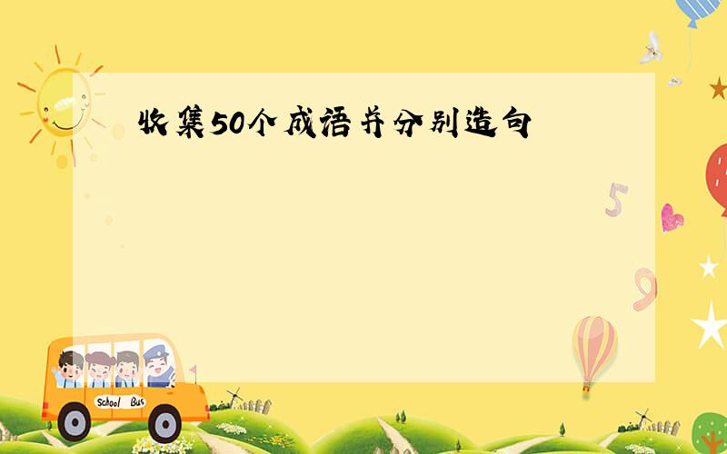 收集50个成语并分别造句