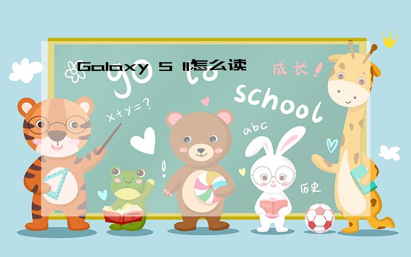 Galaxy S II怎么读