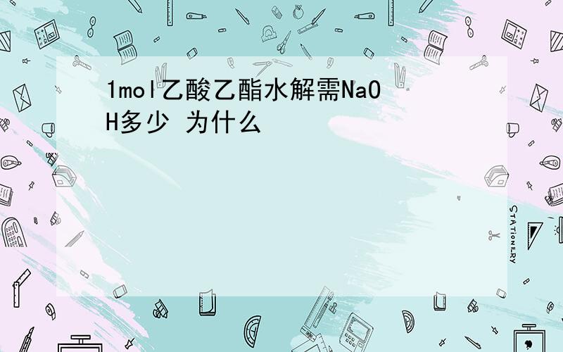 1mol乙酸乙酯水解需NaOH多少 为什么