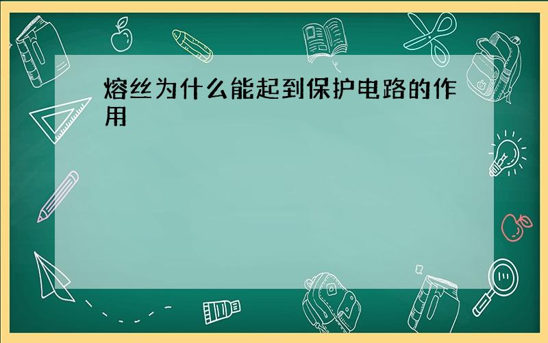 熔丝为什么能起到保护电路的作用