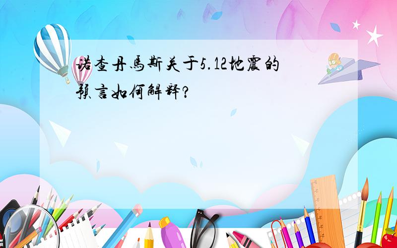 诺查丹马斯关于5.12地震的预言如何解释?