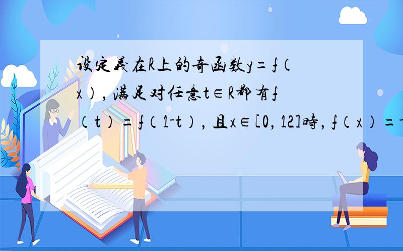 设定义在R上的奇函数y=f（x），满足对任意t∈R都有f（t）=f（1-t），且x∈[0，12]时，f（x）=-x2，则