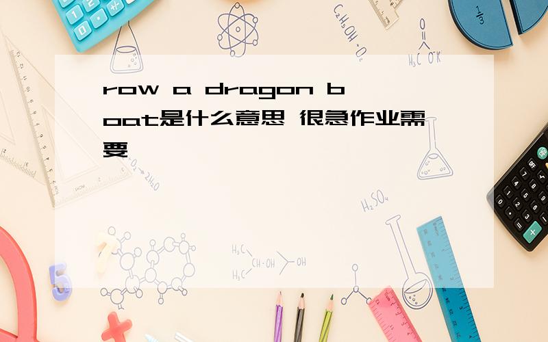 row a dragon boat是什么意思 很急作业需要