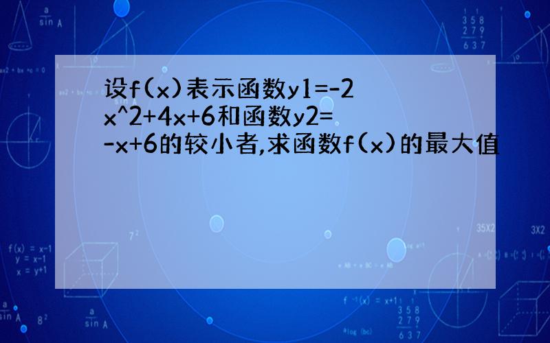 设f(x)表示函数y1=-2x^2+4x+6和函数y2=-x+6的较小者,求函数f(x)的最大值