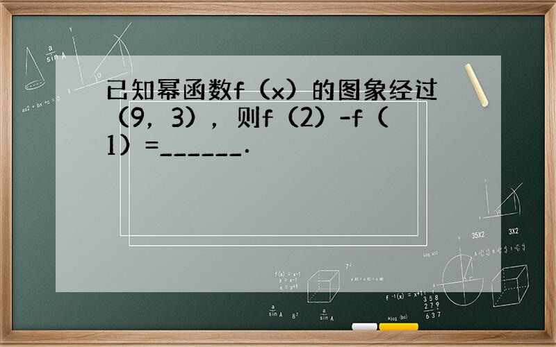 已知幂函数f（x）的图象经过（9，3），则f（2）-f（1）=______．