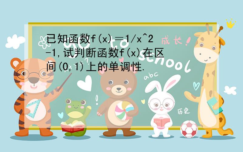 已知函数f(x)＝1/x^2-1,试判断函数f(x)在区间(0,1)上的单调性.