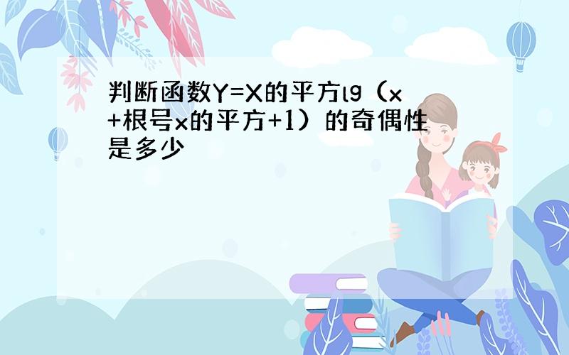 判断函数Y=X的平方lg（x+根号x的平方+1）的奇偶性是多少