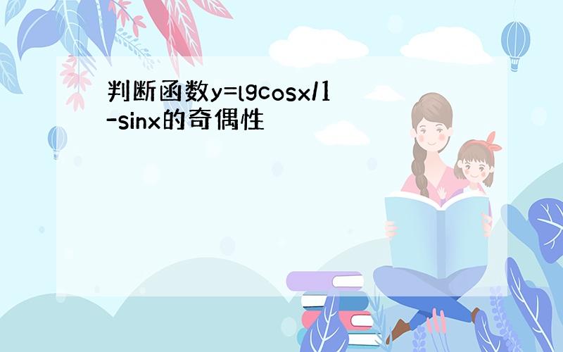 判断函数y=lgcosx/1-sinx的奇偶性