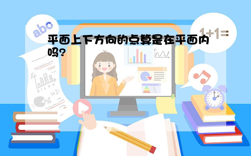 平面上下方向的点算是在平面内吗?