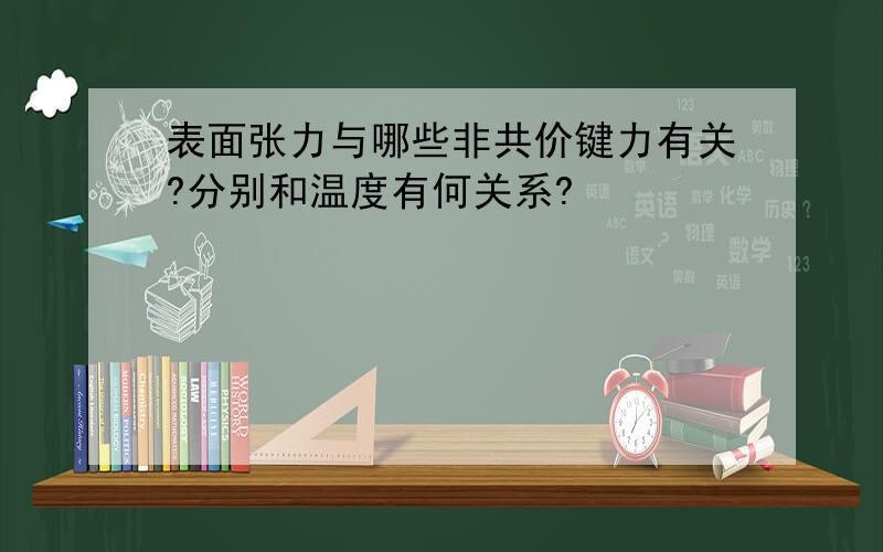 表面张力与哪些非共价键力有关?分别和温度有何关系?