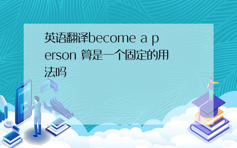 英语翻译become a person 算是一个固定的用法吗