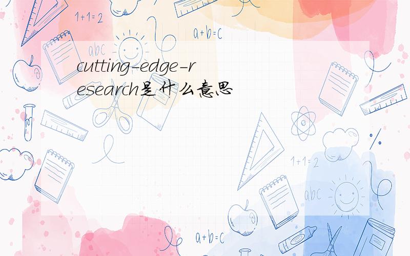 cutting-edge-research是什么意思