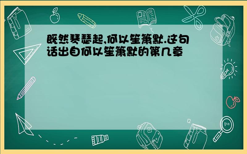 既然琴瑟起,何以笙箫默.这句话出自何以笙箫默的第几章