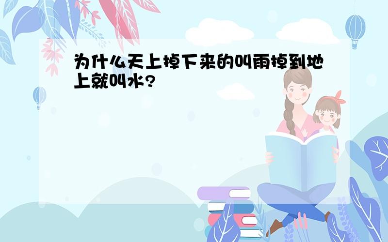 为什么天上掉下来的叫雨掉到地上就叫水?