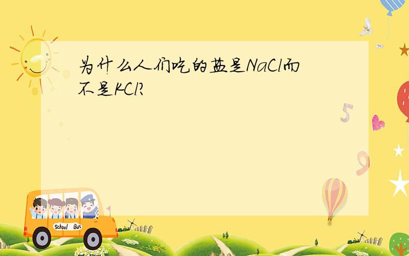 为什么人们吃的盐是NaCl而不是KCl?