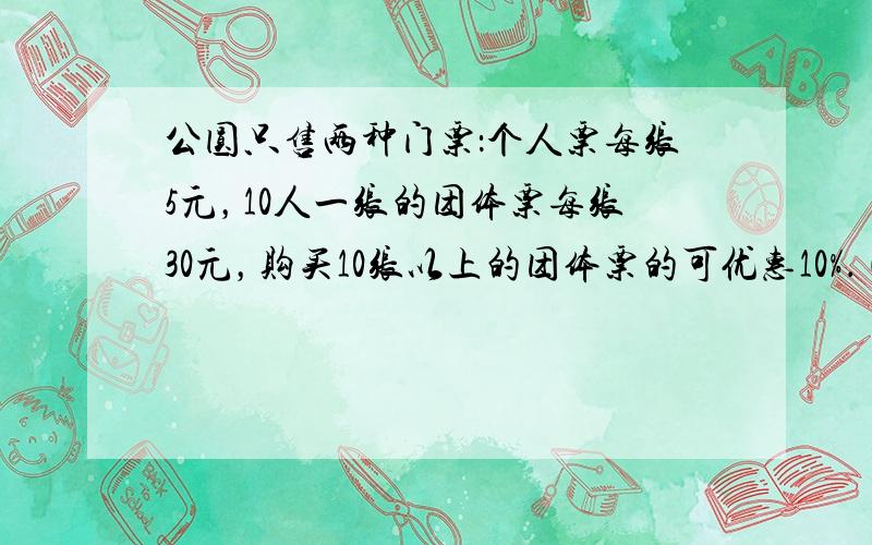 公圆只售两种门票：个人票每张5元，10人一张的团体票每张30元，购买10张以上的团体票的可优惠10%．（1）甲单位45人