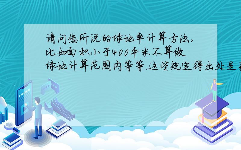 请问您所说的绿地率计算方法,比如面积小于400平米不算做绿地计算范围内等等.这些规定得出处是来自哪里?