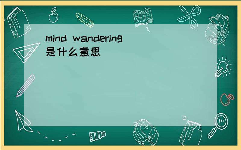 mind wandering是什么意思