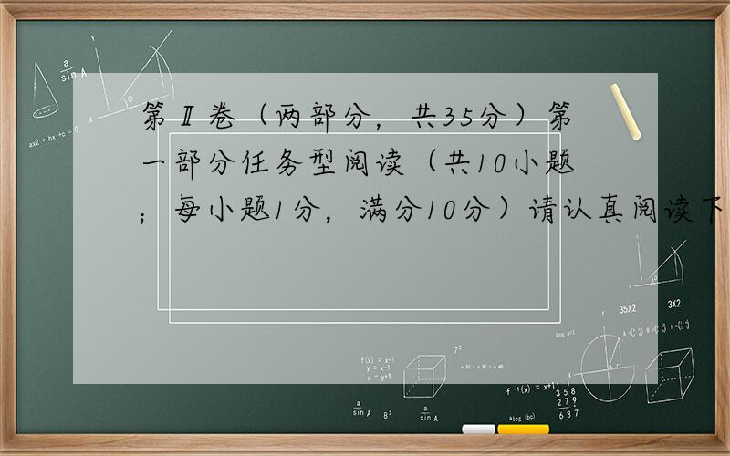 第Ⅱ卷（两部分，共35分）第一部分任务型阅读（共10小题；每小题1分，满分10分）请认真阅读下列短文，并根据所读内容在文