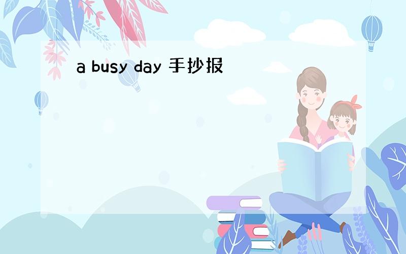 a busy day 手抄报