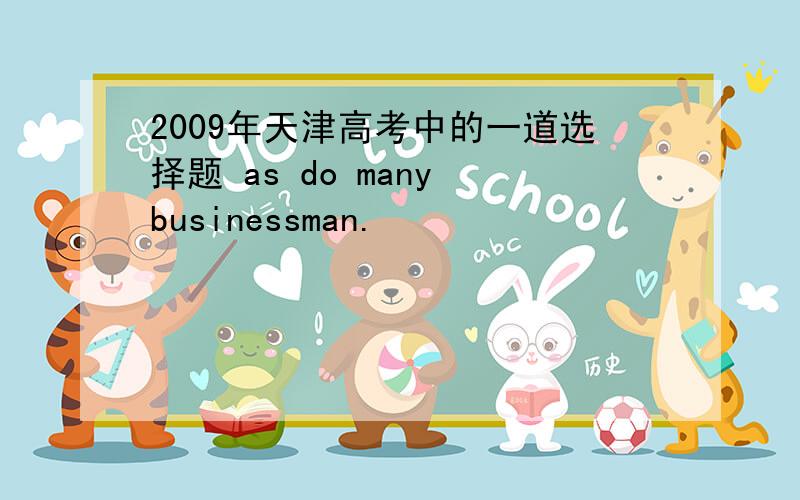 2009年天津高考中的一道选择题 as do many businessman.