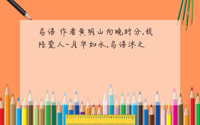 鸟语 作者黄明山向晚时分,我陪爱人~月华如水,鸟语沐之