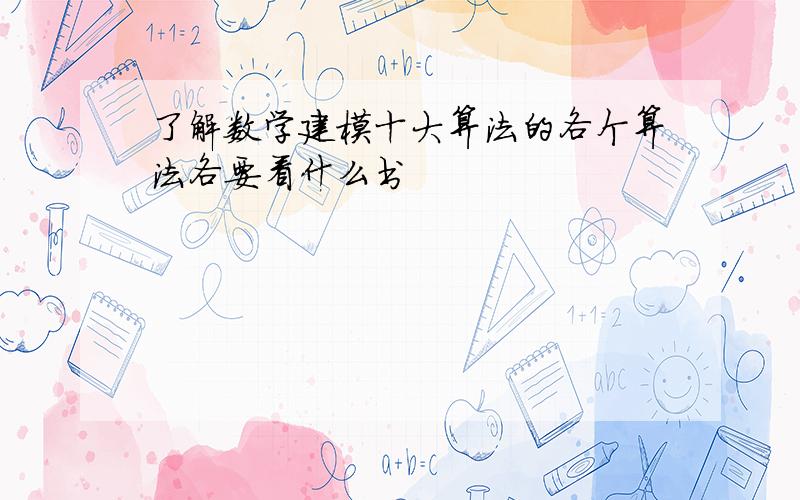 了解数学建模十大算法的各个算法各要看什么书