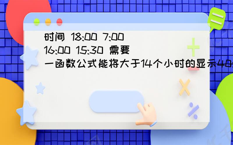 时间 18:00 7:00 16:00 15:30 需要一函数公式能将大于14个小时的显示40元否则20元