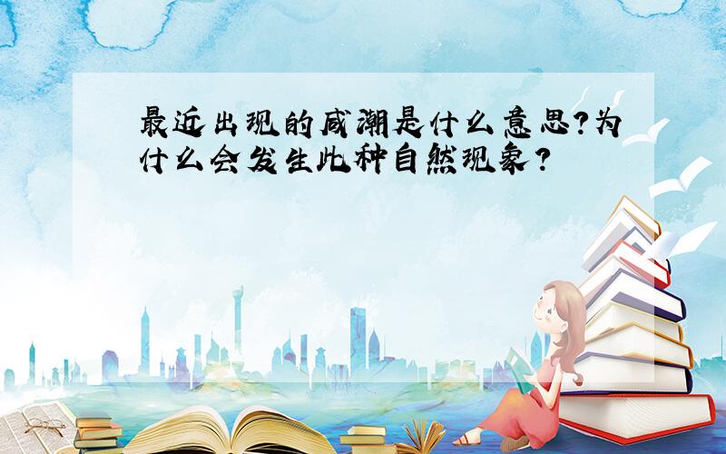 最近出现的咸潮是什么意思?为什么会发生此种自然现象?