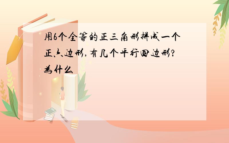 用6个全等的正三角形拼成一个正六边形,有几个平行四边形?为什么