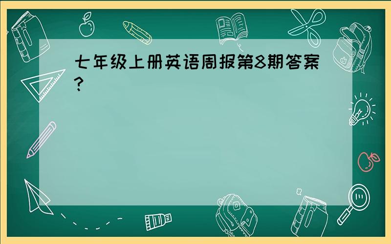 七年级上册英语周报第8期答案?