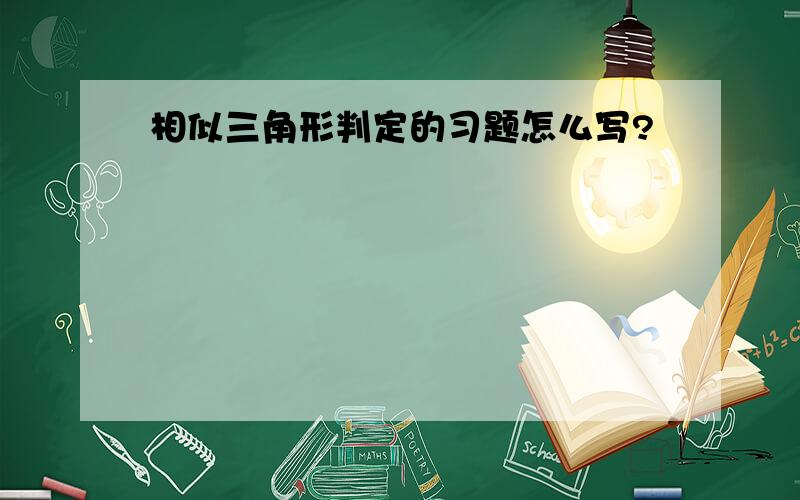 相似三角形判定的习题怎么写?