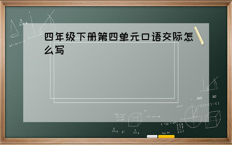 四年级下册第四单元口语交际怎么写