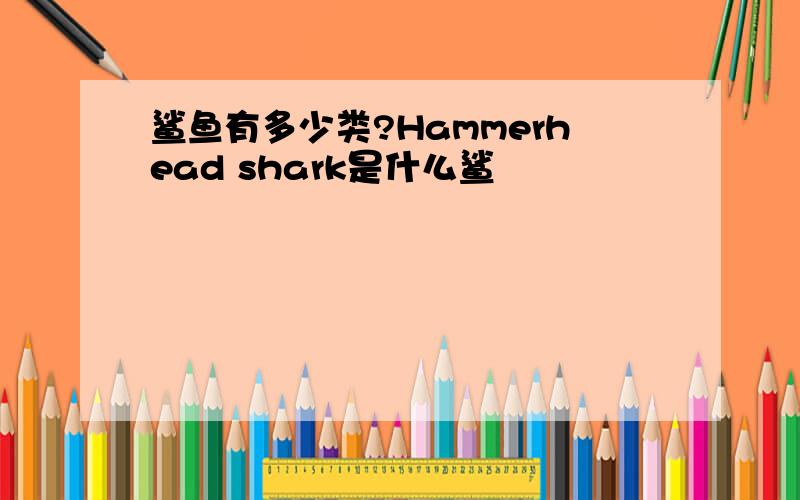 鲨鱼有多少类?Hammerhead shark是什么鲨