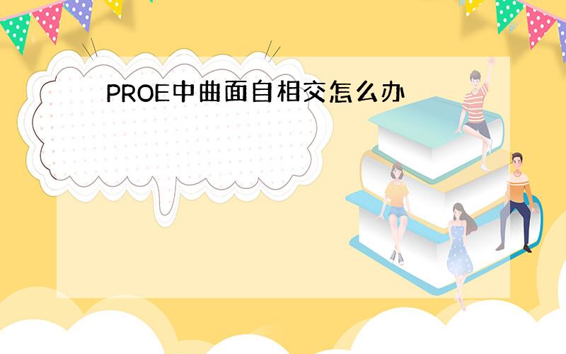 PROE中曲面自相交怎么办