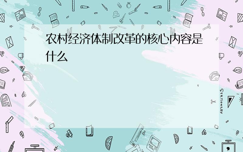 农村经济体制改革的核心内容是什么