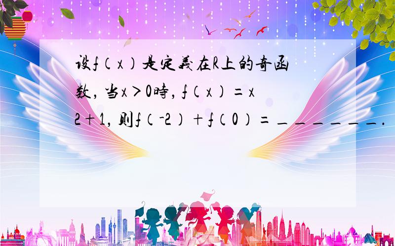 设f（x）是定义在R上的奇函数，当x＞0时，f（x）=x2+1，则f（-2）+f（0）=______．