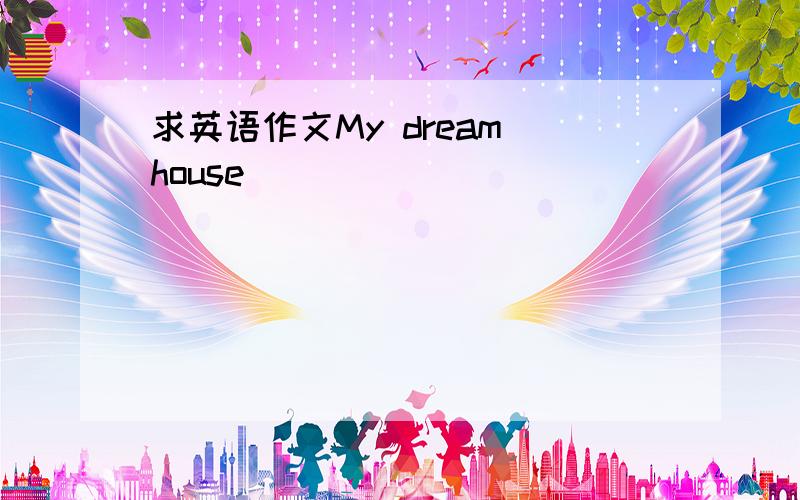 求英语作文My dream house