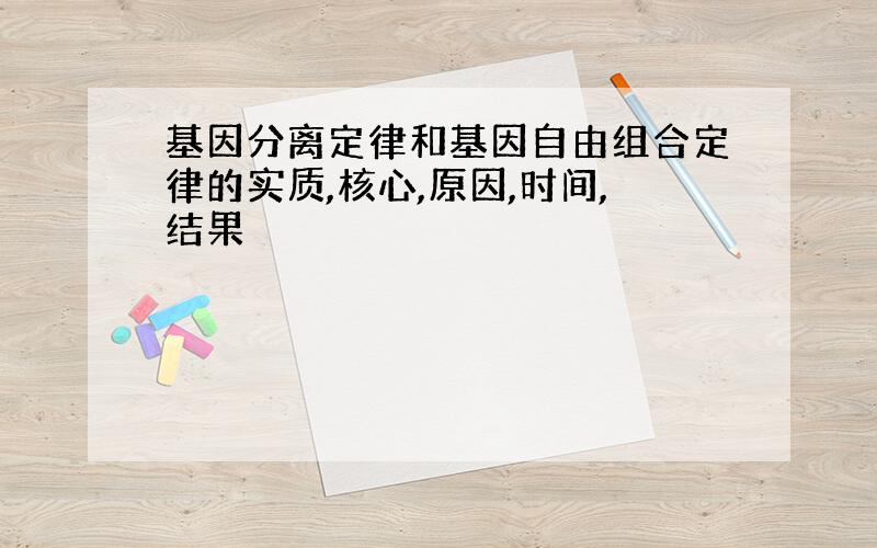 基因分离定律和基因自由组合定律的实质,核心,原因,时间,结果