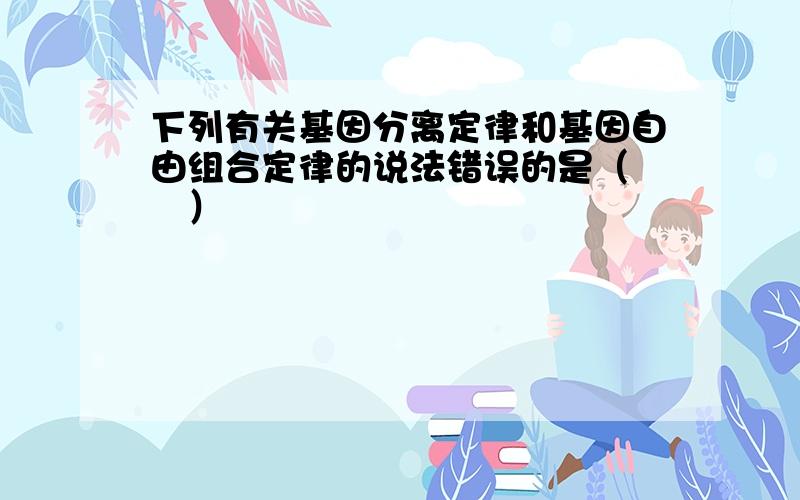 下列有关基因分离定律和基因自由组合定律的说法错误的是（　　）